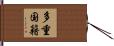 多重国籍 Hand Scroll