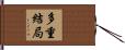多重結局 Hand Scroll