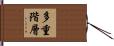 多重階層 Hand Scroll