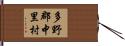 多野郡中里村 Hand Scroll