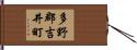 多野郡吉井町 Hand Scroll