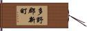 多野郡新町 Hand Scroll