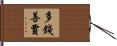 多錢善賈 Hand Scroll