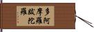 多阿摩羅跋陀羅 Hand Scroll