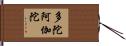 多陀阿伽陀 Hand Scroll