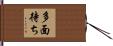 多面待ち Hand Scroll