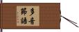 多音節語 Hand Scroll