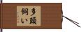 多頭飼い Hand Scroll