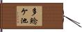 多鯰ケ池 Hand Scroll
