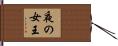 夜の女王 Hand Scroll