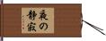 夜の静寂 Hand Scroll