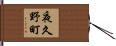 夜久野町 Hand Scroll
