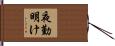 夜勤明け Hand Scroll
