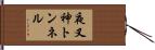 夜叉神トンネル Hand Scroll