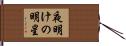 夜明けの明星 Hand Scroll