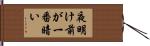 夜明け前が一番暗い Hand Scroll