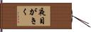 夜目がきく Hand Scroll