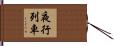 夜行列車 Hand Scroll