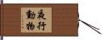 夜行動物 Hand Scroll