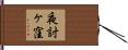 夜討ヶ窪 Hand Scroll