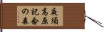 夜須高原記念の森 Hand Scroll