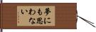 夢にも思わない Hand Scroll