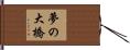 夢の大橋 Hand Scroll