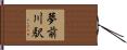 夢前川駅 Hand Scroll