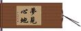 夢見心地 Hand Scroll