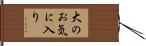 大のお気に入り Hand Scroll
