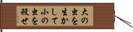 大の虫を生かして小の虫を殺せ Hand Scroll