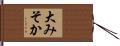 大みそか Hand Scroll