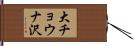 大チョウナ沢 Hand Scroll