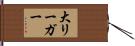 大リーガー Hand Scroll