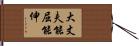 大丈夫能屈能伸 Hand Scroll