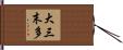 大三末多 Hand Scroll