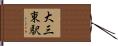 大三東駅 Hand Scroll