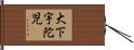 大下宇陀児 Hand Scroll