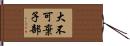 大不可棄子部 Hand Scroll
