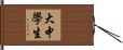 大中學生 Hand Scroll