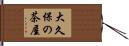 大久保の茶屋 Hand Scroll
