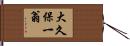 大久保一翁 Hand Scroll