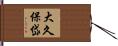 大久保岱 Hand Scroll