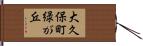 大久保町緑が丘 Hand Scroll