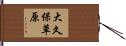 大久保草原 Hand Scroll