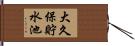 大久保貯水池 Hand Scroll