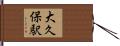 大久保駅 Hand Scroll