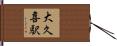 大久喜駅 Hand Scroll