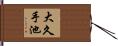 大久手池 Hand Scroll