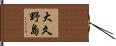 大久野島 Hand Scroll